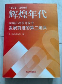 辉煌年代回顾在改革开放中发展前进的第二炮兵