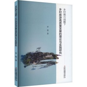 乡村振兴战略下乡村旅游高质量发展的理论与实践研究 股票投资、期货 李莉|