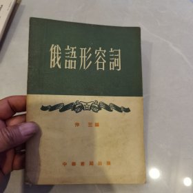 俄语形容词