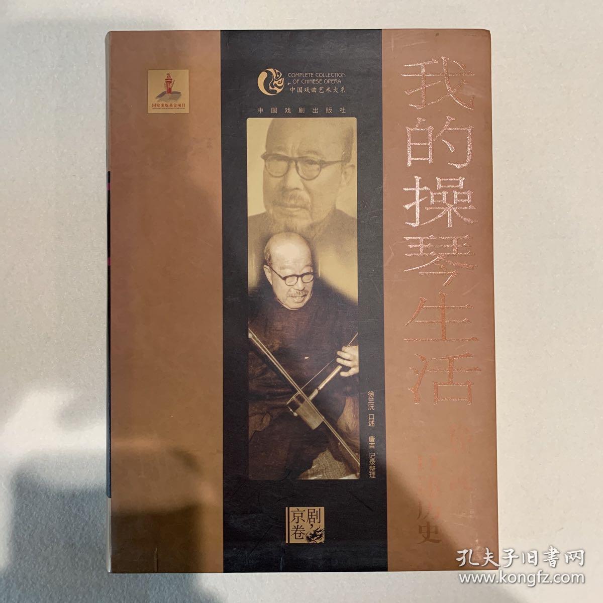 我的操琴生活：徐兰沅口述历史