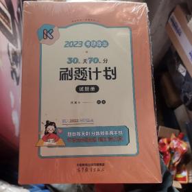 2023考研政治30天70分刷题计划