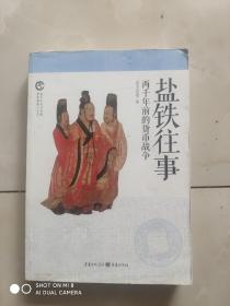 盐铁往事：两千年前的货币战争：史上十大口水战  华夏思想三千年