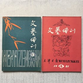 文艺增刊1981年（第3.第4期）2册合售