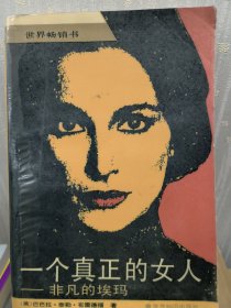 一个真正的女人一非凡的埃玛