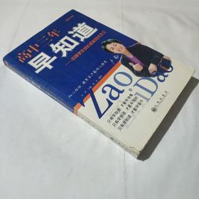 高中三年早知道：中国学生成长经验访谈之三（增补本）(平装库存书)