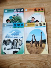 义务教育课程标准实验教科书 生物学【2004年~2005年版 北师大版 有写划】