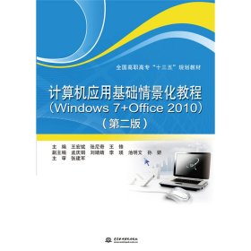 计算机应用基础情景化教程（Windows 7+Office 2010）（第二版） 王宏斌 9787517065890 中国水利水电出版社 2018-07-01 普通图书/计算机与互联网