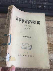 苏联教育资料汇编第四辑1956-1964