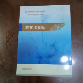 跨文化交际：汉语国际教育硕士系列教材·核心课教材