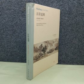 江岸送别：明代初期与中期绘画（1368－1580）
