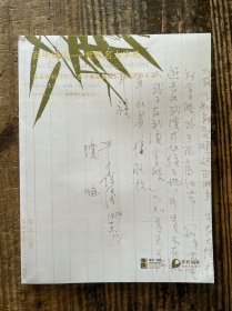 北京保利2025春季邮品钱币信札同步拍卖会 百年风云——世界名人字札