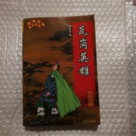 瓦岗英雄【1999年一版一印。几页翻书口空白处同一位置水痕不平整见图？下书口有脏。秦琼页边缘一微撕口。其他瑕疵仔细看图。品相实图为准】