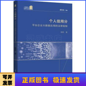 个人信用分--平台企业大数据应用的法律规制