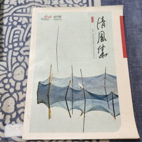 创刊号：清风集 2009年7月