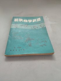 听歌曲学英文