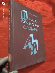 Палеогеографический словарь （古地理词典） 16开，精装