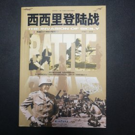 和平万岁·第二次世界大战图文典藏本：西西里登陆战