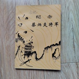 纪念蔡炳炎将军：合肥文史资料第四辑特辑