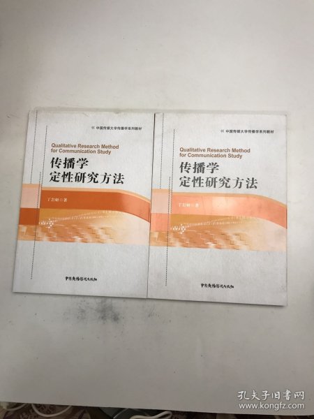 传播学定性研究方法/中国传媒大学传播学系列教材