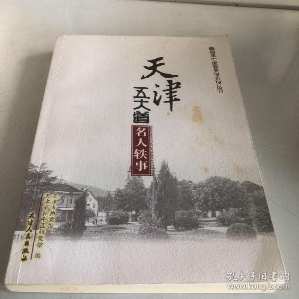 百年中国看天津系列丛书：天津五大道名人轶事