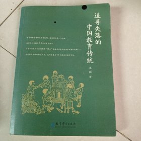 追寻失落的中国教育传统