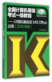 全国计算机等级考试一级教程--计算机基础及MS Office应用(2016年版)