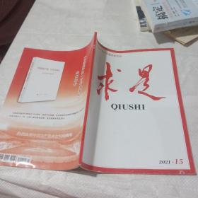 求是2021 15