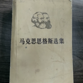 马克思恩格斯选集（第一卷）普通图书/国学古籍/社会文化9780000000000