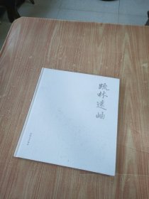 疏林远岫—— 段铁山水画集