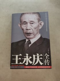 王永庆全传