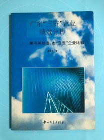 廣東“三資”企業(yè)績效分析:兼與其他省市“三資”企業(yè)比較