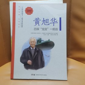 黄旭华