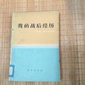 我的战后经历