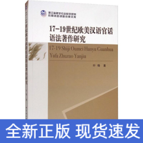 17-19世纪欧美汉语官话语法著作研究