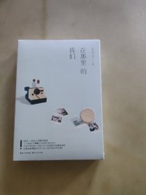 在那里的我们