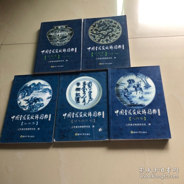 中国青花瓷纹饰图典：人物卷