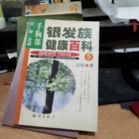 银发族健康百科：自我诊疗1000问（5）：手、胸部、喉、肺、食道