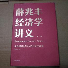 薛兆丰经济学讲义：来自超过25万人的经济学课堂【书衣有破损。后衬页有脏见图。内页干净仔细看图】