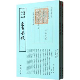 四库全书艺术类法书要录(全二册)