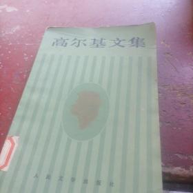 高尔基文集