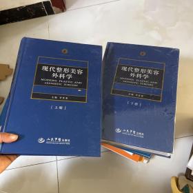 现代整形美容外科学（上下）