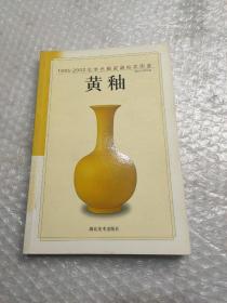 青釉——1995-2002年单色釉瓷器拍卖图鉴