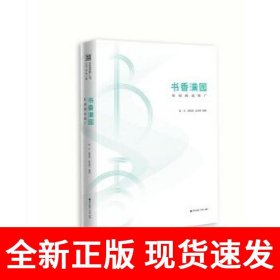 书香中国·全民阅读推广丛书.书香满园：校园阅读推广