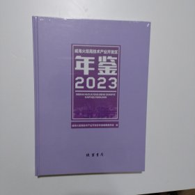 《威海火炬高技术产业开发区年鉴》2023