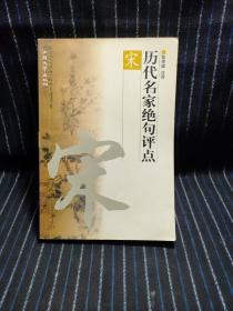 历代名家绝句评点唐、宋、元明、清 全四册