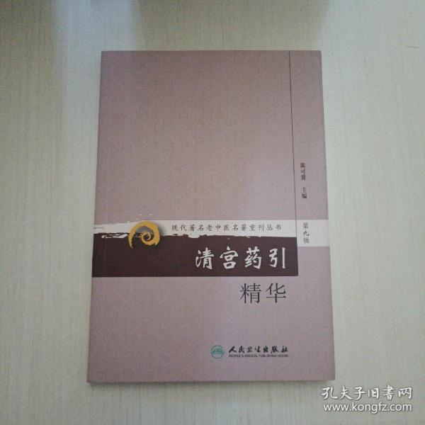 现代著名老中医名著重刊丛书（第九辑）.清宫药引精华