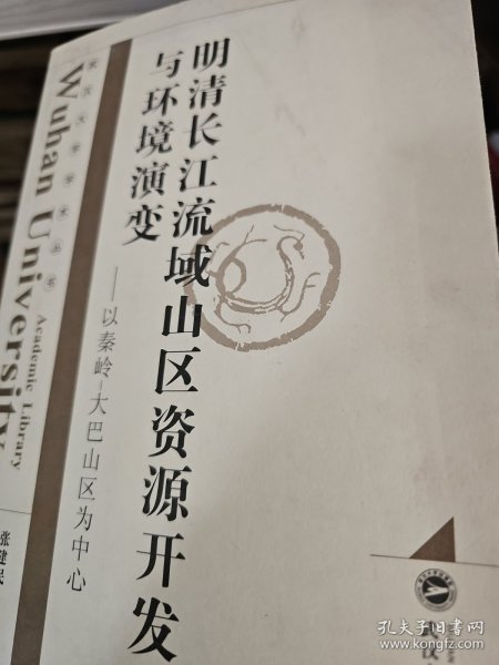 明清长江流域山区资源开发与环境演变：以秦岭—大巴山区为中心