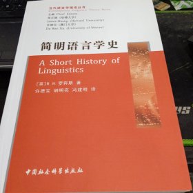 简明语言学史9787500420781[英]R.H.罗宾斯 著；许德宝、胡明亮、冯建明 译 出版社中国社会科学出版社