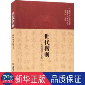 世代楷则——欧阳询书法艺术 毛笔书法 作者 新华正版