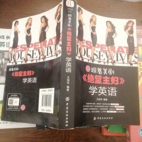 跟着美剧《绝望主妇》《成长的烦恼》学英语